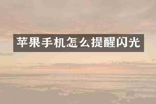 苹果手机怎么提醒闪光