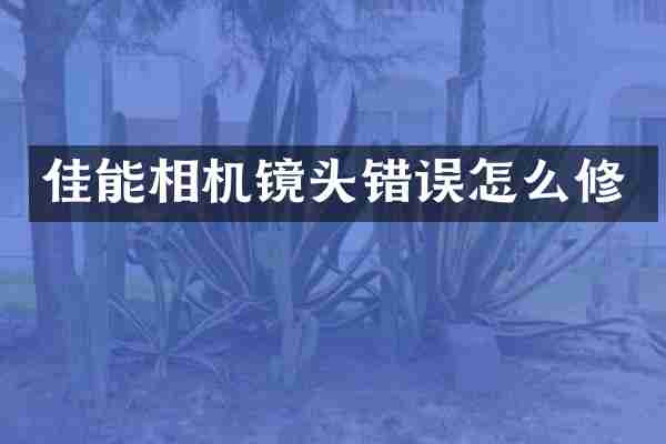 佳能相机镜头错误怎么修