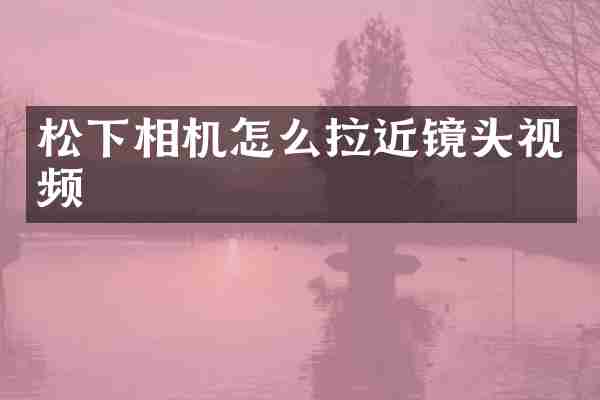 相机怎么拉近镜头视频