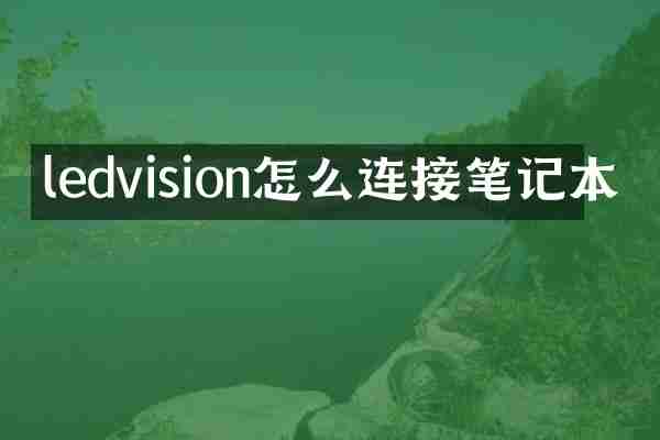 ledvision怎么连接笔记本