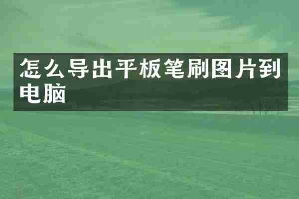 怎么导出平板笔刷图片到电脑