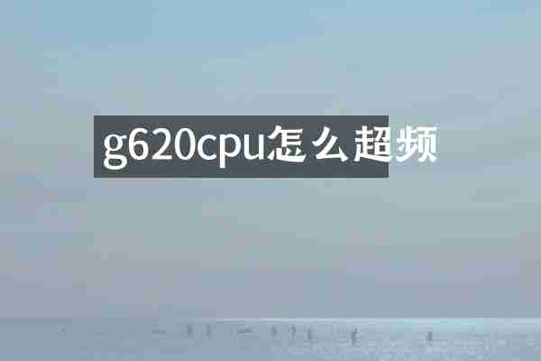 g620cpu怎么超频