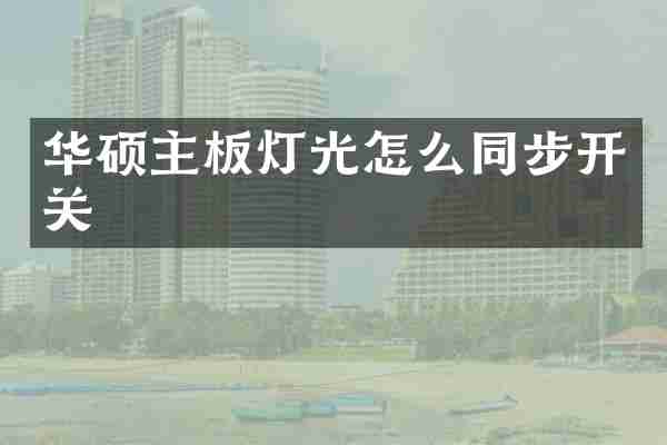 华硕主板灯光怎么同步开关