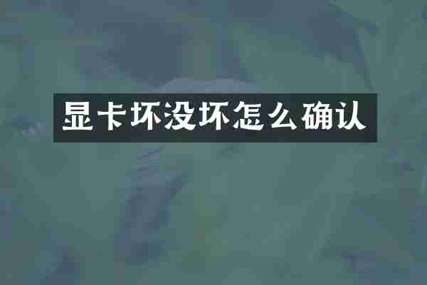 显卡坏没坏怎么确认