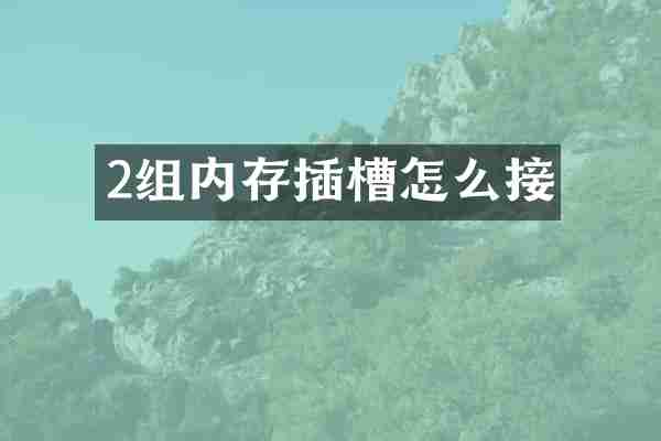 2组内存插槽怎么接