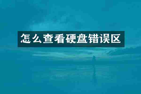 怎么查看硬盘错误区