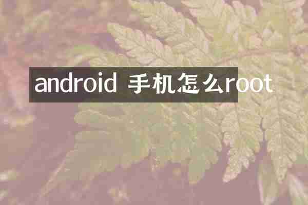 android 手机怎么root