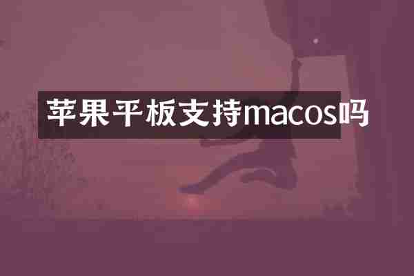 苹果平板支持macos吗
