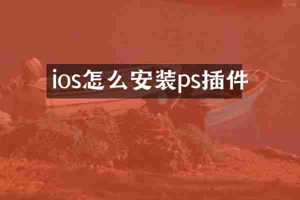 ios怎么安装ps插件