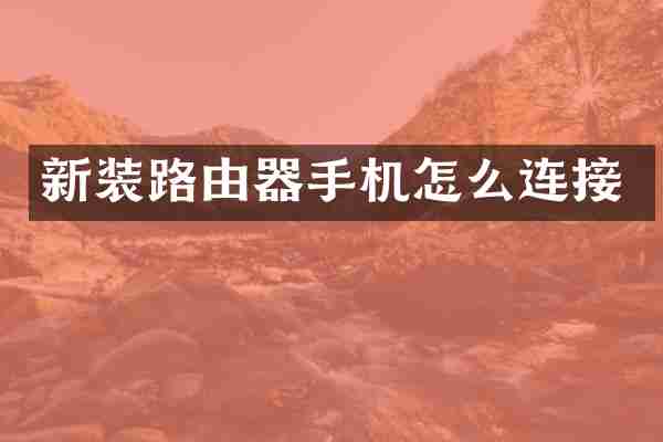 新装路由器手机怎么连接