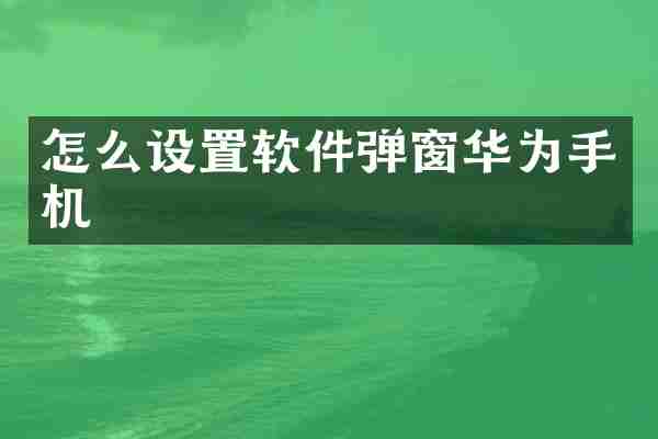 怎么设置软件弹窗华为手机