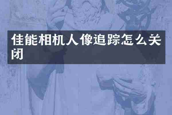 佳能相机人像怎么关闭