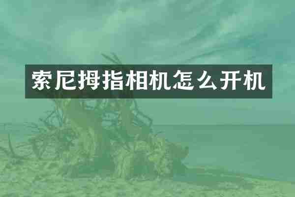 拇指相机怎么开机
