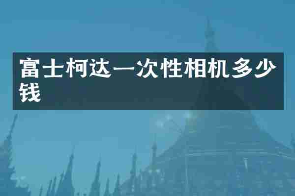 富士柯达一次性相机多少钱