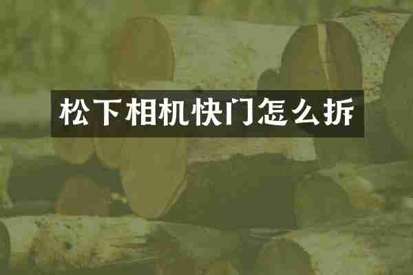 相机快门怎么拆