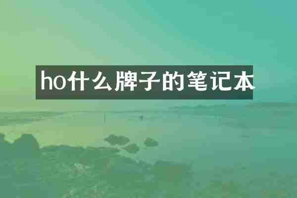 ho什么牌子的笔记本