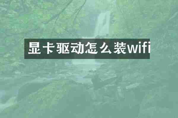 显卡驱动怎么装wifi