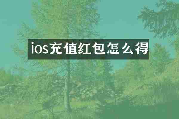 ios充值红包怎么得