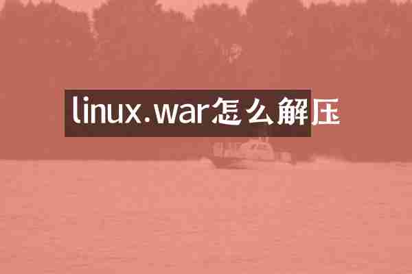 linux.war怎么解压