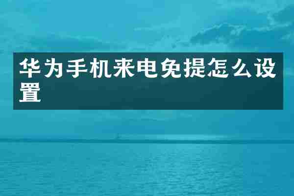 华为手机来电免提怎么设置