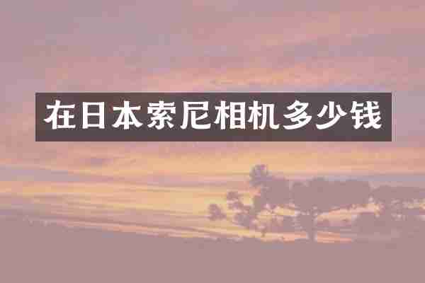 在日本相机多少钱