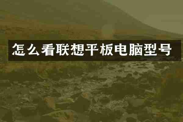 怎么看联想平板电脑型号