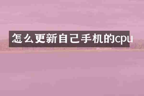 怎么更新自己手机的cpu