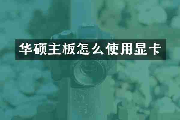 华硕主板怎么使用显卡