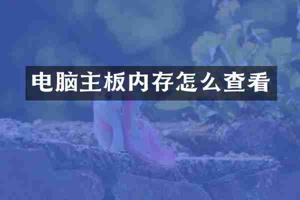 电脑主板内存怎么查看