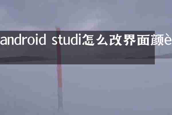 android studi怎么改界面颜色