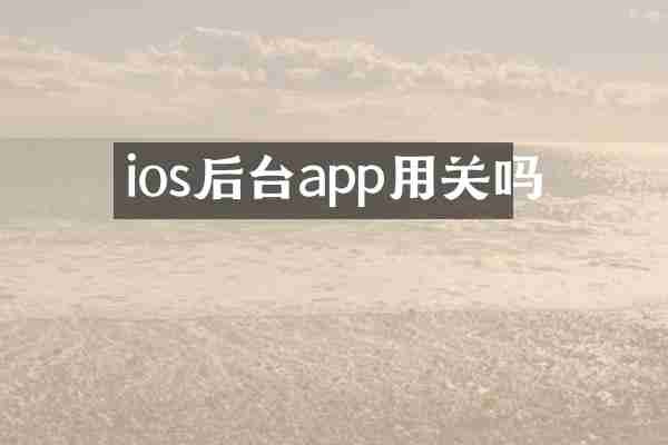 ios后台app用关吗