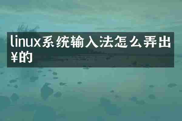 linux系统输入法怎么弄出来的