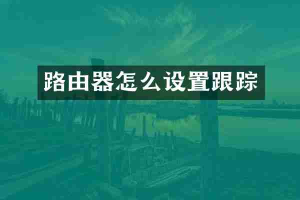 路由器怎么设置