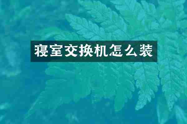 寝室交换机怎么装