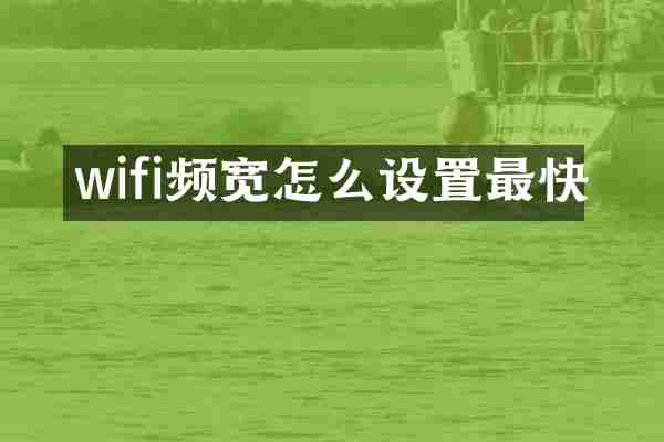 wifi频宽怎么设置最快