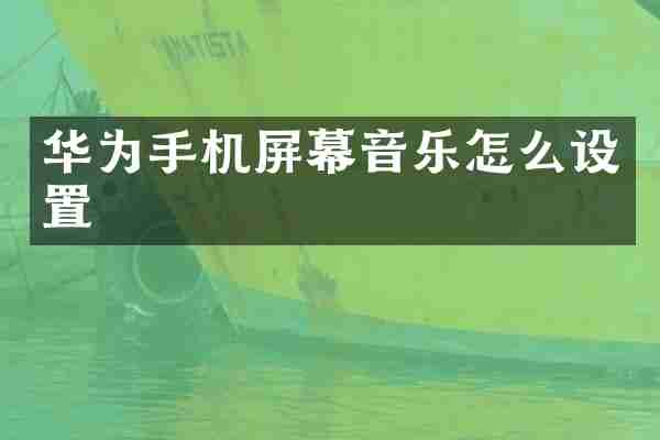 华为手机屏幕音乐怎么设置