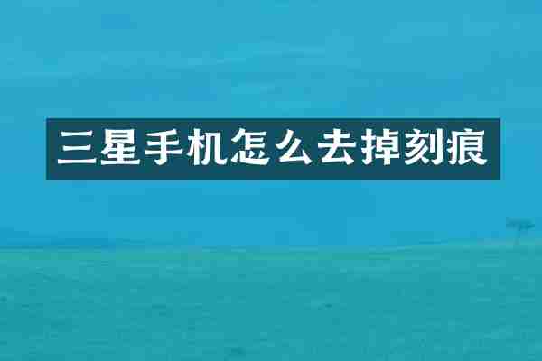 三星手机怎么去掉刻痕