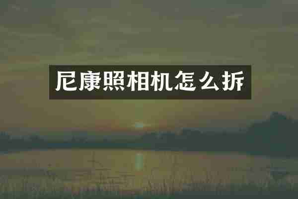 尼康照相机怎么拆