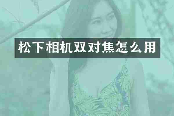 相机双对焦怎么用