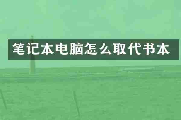 笔记本电脑怎么取代书本