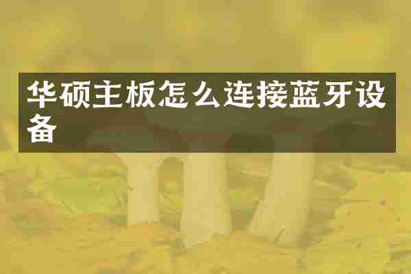 华硕主板怎么连接蓝牙设备