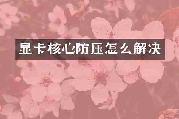 显卡核心防压怎么解决