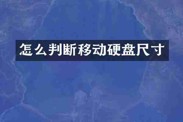 怎么判断移动硬盘尺寸