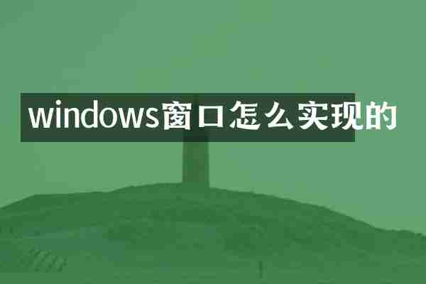 windows窗口怎么实现的