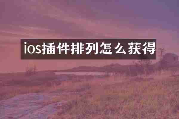 ios插件排列怎么获得