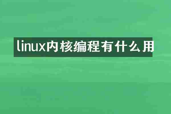 linux内核编程有什么用