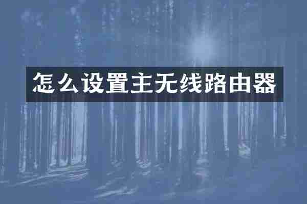 怎么设置主无线路由器