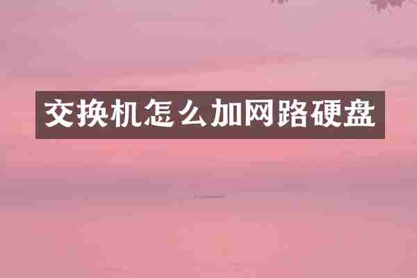交换机怎么加网路硬盘