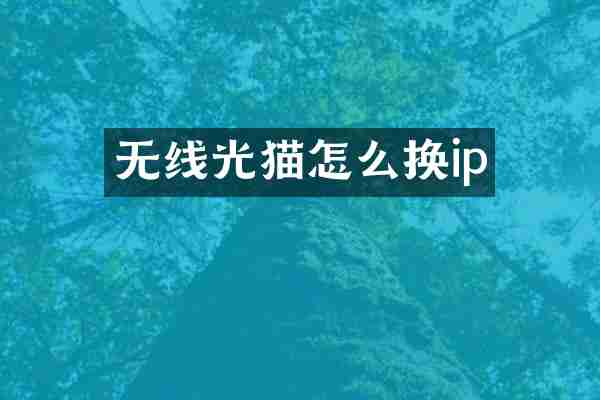 无线光猫怎么换ip