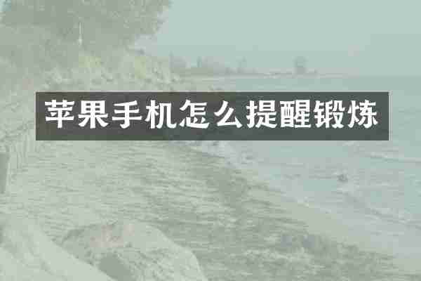 苹果手机怎么提醒锻炼